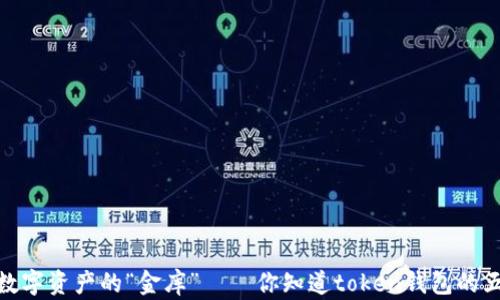 
揭秘！未来数字资产的“金库”——你知道token钱包的五大功能吗？