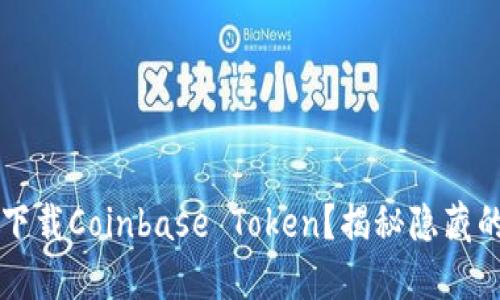 如何安全下载Coinbase Token？揭秘隐藏的操作细节