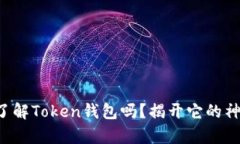 你真的了解Token钱包吗？揭