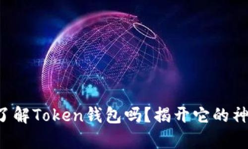你真的了解Token钱包吗？揭开它的神秘面纱！
