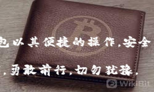    不可不知！TB钱包如何轻松购买USDT，您的数字货币之旅即将开启  / 

 guanjianci  TB钱包, 购买USDT, 数字货币, 加密货币  /guanjianci 

### 大纲

1. **引言**
   - 介绍数字货币及其重要性
   - 简述USDT的优势与使用场景

2. **什么是TB钱包**
   - TB钱包的功能与特点
   - 对比其他钱包的优势

3. **为什么选择TB钱包购买USDT**
   - 安全性与便捷性
   - 平台信誉与用户评价

4. **如何注册TB钱包**
   - 安装TB钱包的步骤
   - 注册与身份验证的必要性

5. **TB钱包购买USDT的流程详解**
   - 选择合适的交易所
   - 充值法币至TB钱包
   - 交易流程详解

6. **注意事项与风险控制**
   - 防范常见的交易风险
   - 如何安全存储USDT

7. **总结**
   - 重申TB钱包的优势
   - 鼓励用户积极参与数字货币市场

---

### 内容主体

#### 引言

在这个快速发展的数字时代，数字货币已经成为全球金融市场中不可忽视的力量。想象一下，数字货币就像是一张通向未来的通行证，其所承载的价值与潜力让无数人心生向往。而在众多数字货币中，USDT（Tether）以其稳定的价值和广泛的接受度，成为了众多投资者的首选。

USDT如同现代金融世界的“美元”，它既能保障投资者的资产价值，又能方便交易。那么，如何能轻松、快捷地在TB钱包中购买到USDT呢？接下来，就让我们走进这个数字货币的乐园，探索一条清晰的购买之路吧。

#### 什么是TB钱包

TB钱包是一个功能丰富的数字货币钱包，正如一个便捷的工具箱，里面储存着各种交易和存储加密资产的工具。它不仅支持多种数字货币的存储与管理，还提供了实时的市场行情和便捷的交易功能。对于那些希望体验数字货币带来的便捷和投资机会的用户而言，TB钱包是一个理想的选择。

与其他钱包相比，TB钱包在用户体验、安全性和性能上都表现出色，确实值得一试。例如，其界面友好，易于上手，初学者也能快速掌握使用技巧。

#### 为什么选择TB钱包购买USDT

选择使用TB钱包购买USDT，如同在茫茫的市场中找到了一条明亮的指南针。TB钱包不仅提供安全的交易环境，还具备多种实用的功能。在这里，用户可随时查看自己的资产动态，同时可轻松查询市场行情，大大提升了投资的效率。

此外，TB钱包的信誉在用户中也得到了广泛认可。不少用户在网上分享他们的使用体验，称赞TB钱包的稳定性与高效性，仿佛添加了一层信任的保护膜。

#### 如何注册TB钱包

想要开启您的数字货币之旅，首先需要在TB钱包上注册一个账户。步骤其实非常简单，如同打开一扇窗，让新鲜的空气流通。

1. **下载TB钱包应用**：在App Store或Google Play中搜索TB钱包，下载并安装。
2. **创建账户**：打开应用，点击“注册”按钮，输入您的邮箱或手机号码，设置密码。
3. **验证身份**：根据系统提示完成身份验证，这通常涉及到邮箱或手机验证码的输入。

通过简单的步骤，您就能拥抱这个充满可能性的数字货币世界。

#### TB钱包购买USDT的流程详解

一旦成功注册了TB钱包，您就可以准备进行USDT的购买了。整个过程犹如准备一场盛大的宴会，细节决定成败。

1. **选择合适的交易所**：TB钱包支持多种交易所，所以您可以根据自身的需求与交易费率来选择合适的交易所。
2. **充值法币至TB钱包**：通常情况下，您需要将法币（如人民币）充值到TB钱包中。进入钱包，找到“充值”选项，按照提示进行操作。
3. **开始交易**：资金到位后，您可以进入交易所选择“买入USDT”。价格确认无误后，完成交易。

这样，您终于可以拥有属于自己的USDT了，感受数字货币的魅力扑面而来。

#### 注意事项与风险控制

投资如同行走在一条充满荆棘与鲜花的道路，需要小心翼翼。TB钱包在为您提供便利的同时，也提醒您注意相关的风险。

1. **防范常见的交易风险**：无论是市场波动还是网络诈骗，了解常见的风险，并采取相应的防范措施至关重要。
2. **安全存储USDT**：确保您的钱包密码不外泄，定期更换密码，并启用双重身份验证，以提高账户安全性。

唯有谨慎行事，才能在这个数字经济的新纪元中稳步前行。

#### 总结

通过以上步骤，您已成功了解了如何在TB钱包中购买USDT。这不仅仅是一次简单的交易，而是一个开启数字时代新生活的开端。TB钱包以其便捷的操作，安全的保障，成为众多数字货币爱好者的理想选择。

无论是作为投资的工具，还是用作日常交易的手段，USDT都将伴随着您体验未来金融的无限可能。在这个充满挑战与机会并存的时代，勇敢前行，切勿犹豫。