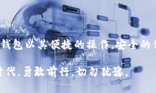    不可不知！TB钱包如何轻松购买USDT，您的数字货币之旅即将开启  / 

 guanjianci  TB钱包, 购买USDT, 数字货币, 加密货币  /guanjianci 

### 大纲

1. **引言**
   - 介绍数字货币及其重要性
   - 简述USDT的优势与使用场景

2. **什么是TB钱包**
   - TB钱包的功能与特点
   - 对比其他钱包的优势

3. **为什么选择TB钱包购买USDT**
   - 安全性与便捷性
   - 平台信誉与用户评价

4. **如何注册TB钱包**
   - 安装TB钱包的步骤
   - 注册与身份验证的必要性

5. **TB钱包购买USDT的流程详解**
   - 选择合适的交易所
   - 充值法币至TB钱包
   - 交易流程详解

6. **注意事项与风险控制**
   - 防范常见的交易风险
   - 如何安全存储USDT

7. **总结**
   - 重申TB钱包的优势
   - 鼓励用户积极参与数字货币市场

---

### 内容主体

#### 引言

在这个快速发展的数字时代，数字货币已经成为全球金融市场中不可忽视的力量。想象一下，数字货币就像是一张通向未来的通行证，其所承载的价值与潜力让无数人心生向往。而在众多数字货币中，USDT（Tether）以其稳定的价值和广泛的接受度，成为了众多投资者的首选。

USDT如同现代金融世界的“美元”，它既能保障投资者的资产价值，又能方便交易。那么，如何能轻松、快捷地在TB钱包中购买到USDT呢？接下来，就让我们走进这个数字货币的乐园，探索一条清晰的购买之路吧。

#### 什么是TB钱包

TB钱包是一个功能丰富的数字货币钱包，正如一个便捷的工具箱，里面储存着各种交易和存储加密资产的工具。它不仅支持多种数字货币的存储与管理，还提供了实时的市场行情和便捷的交易功能。对于那些希望体验数字货币带来的便捷和投资机会的用户而言，TB钱包是一个理想的选择。

与其他钱包相比，TB钱包在用户体验、安全性和性能上都表现出色，确实值得一试。例如，其界面友好，易于上手，初学者也能快速掌握使用技巧。

#### 为什么选择TB钱包购买USDT

选择使用TB钱包购买USDT，如同在茫茫的市场中找到了一条明亮的指南针。TB钱包不仅提供安全的交易环境，还具备多种实用的功能。在这里，用户可随时查看自己的资产动态，同时可轻松查询市场行情，大大提升了投资的效率。

此外，TB钱包的信誉在用户中也得到了广泛认可。不少用户在网上分享他们的使用体验，称赞TB钱包的稳定性与高效性，仿佛添加了一层信任的保护膜。

#### 如何注册TB钱包

想要开启您的数字货币之旅，首先需要在TB钱包上注册一个账户。步骤其实非常简单，如同打开一扇窗，让新鲜的空气流通。

1. **下载TB钱包应用**：在App Store或Google Play中搜索TB钱包，下载并安装。
2. **创建账户**：打开应用，点击“注册”按钮，输入您的邮箱或手机号码，设置密码。
3. **验证身份**：根据系统提示完成身份验证，这通常涉及到邮箱或手机验证码的输入。

通过简单的步骤，您就能拥抱这个充满可能性的数字货币世界。

#### TB钱包购买USDT的流程详解

一旦成功注册了TB钱包，您就可以准备进行USDT的购买了。整个过程犹如准备一场盛大的宴会，细节决定成败。

1. **选择合适的交易所**：TB钱包支持多种交易所，所以您可以根据自身的需求与交易费率来选择合适的交易所。
2. **充值法币至TB钱包**：通常情况下，您需要将法币（如人民币）充值到TB钱包中。进入钱包，找到“充值”选项，按照提示进行操作。
3. **开始交易**：资金到位后，您可以进入交易所选择“买入USDT”。价格确认无误后，完成交易。

这样，您终于可以拥有属于自己的USDT了，感受数字货币的魅力扑面而来。

#### 注意事项与风险控制

投资如同行走在一条充满荆棘与鲜花的道路，需要小心翼翼。TB钱包在为您提供便利的同时，也提醒您注意相关的风险。

1. **防范常见的交易风险**：无论是市场波动还是网络诈骗，了解常见的风险，并采取相应的防范措施至关重要。
2. **安全存储USDT**：确保您的钱包密码不外泄，定期更换密码，并启用双重身份验证，以提高账户安全性。

唯有谨慎行事，才能在这个数字经济的新纪元中稳步前行。

#### 总结

通过以上步骤，您已成功了解了如何在TB钱包中购买USDT。这不仅仅是一次简单的交易，而是一个开启数字时代新生活的开端。TB钱包以其便捷的操作，安全的保障，成为众多数字货币爱好者的理想选择。

无论是作为投资的工具，还是用作日常交易的手段，USDT都将伴随着您体验未来金融的无限可能。在这个充满挑战与机会并存的时代，勇敢前行，切勿犹豫。