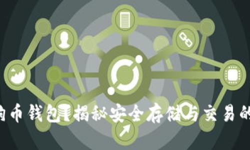 如何使用狗狗币钱包？揭秘安全存储与交易的每一个细节！