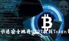 如何快速安全地将USDT提到
