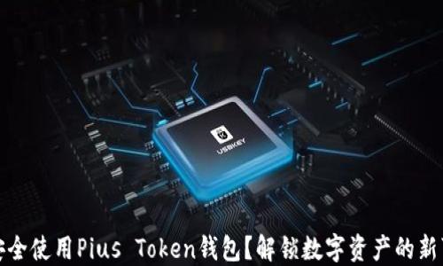 
如何安全使用Pius Token钱包？解锁数字资产的新可能性