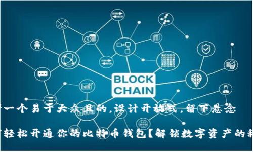 思考一个易于大众且的，设计开放式，留下悬念

如何轻松开通你的比特币钱包？解锁数字资产的秘密！