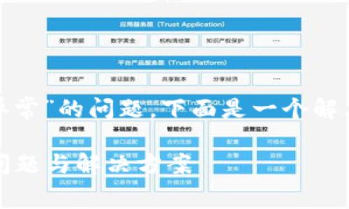 为了帮助你更好地理解和处理“token续费接口调用异常”的问题,下面是一个解决方案的思路,结构上包括一个、关键词以及内容大纲。
如何解决token续费接口调用异常?揭秘背后的常见问题与解决方案