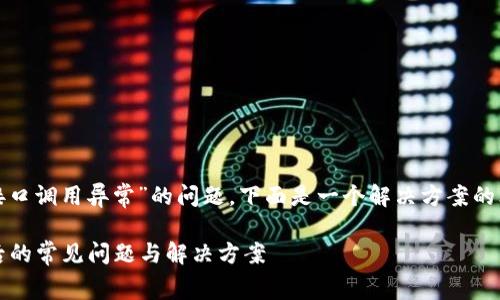 为了帮助你更好地理解和处理“token续费接口调用异常”的问题,下面是一个解决方案的思路,结构上包括一个、关键词以及内容大纲。
如何解决token续费接口调用异常?揭秘背后的常见问题与解决方案