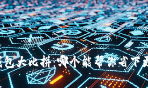 以太坊钱包大比拼：哪个能帮你省下更多税费？