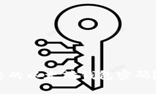 如何安全且简单地修改您的以太坊钱包密码?你准备好迎接挑战了吗?