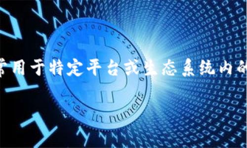 区块链公司的token是指在区块链网络上发行的数字资产或代币，通常用于特定平台或生态系统内的交易或交互。以下是对“区块链公司token”进行深入分析的内容结构：

区块链公司Token的真正含义：它们是如何改变我们的未来？