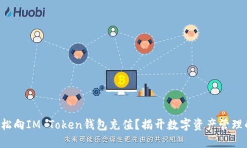 如何轻松向IM Token钱包充值？揭开数字资产管理的秘密！