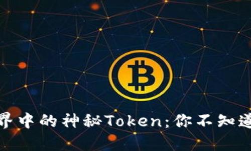 揭秘区块链世界中的神秘Token：你不知道的种类与用途