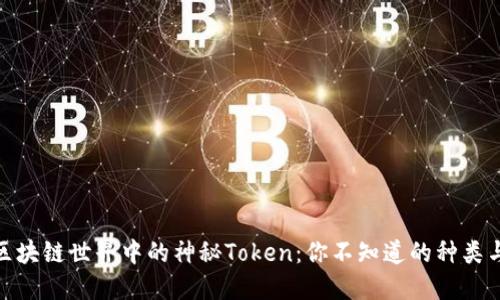 揭秘区块链世界中的神秘Token：你不知道的种类与用途