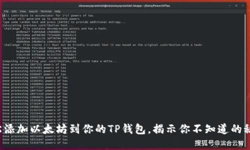 轻松添加以太坊到你的TP钱包，揭示你不知道的秘密！