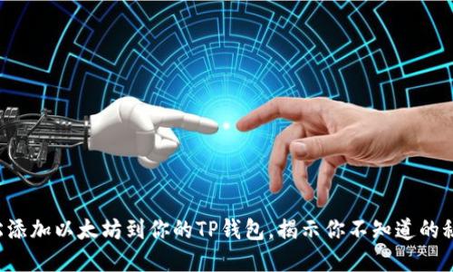 轻松添加以太坊到你的TP钱包，揭示你不知道的秘密！