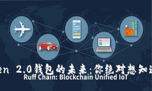 揭秘IM Token 2.0钱包的未来：你绝对想知道的五大秘密