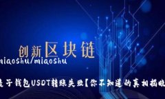 miaoshu/miaoshu麦子钱包USDT转