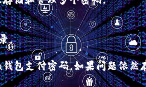 如果您忘记了IM Token钱包的支付密码，通常可以通过以下几种方式尝试恢复或重置密码：

### 1. 使用助记词恢复钱包
如果您在创建IM Token钱包时有备份助记词，您可以通过以下步骤恢复钱包：

步骤一：打开IM Token应用
打开您的IM Token钱包应用，确保你已经关闭该应用并重新启动。

步骤二：选择恢复钱包
在登录界面，选择“恢复钱包”选项。

步骤三：输入助记词
按照提示输入您之前备份的助记词，然后按照指引完成恢复过程。

 **注意**：助记词是一组由12到24个单词组成的短语，这是恢复钱包的关键。如果您没有备份助记词，则无法恢复钱包。

### 2. 尝试找回密码
某些用户可能会在使用过程中有记录或者设置提示，您可以尝试通过以下方式找回：

步骤一：回忆设置密码时的提示
思考一下您当初在设置密码时可能用的提示问题或有意义的词汇。

步骤二：登录尝试
年限可能会对密码产生影响，试着在多个场合或不同设备上进行尝试。

### 3. 查看帮助中心
您可以访问IM Token的官方网站或帮助中心，寻找关于“重置密码”或“恢复钱包”的相关指南。

### 4. 联系客户支持
如果以上方法都未能解决您的问题，可以考虑联系IM Token的客户支持团队：

步骤一：访问官方网站
前往IM Token的官方网址，找到客户支持的联系信息。

步骤二：详细描述问题
在联系支持团队时，详细描述您忘记密码的情况，以及您所尝试的解决步骤。

### 5. 防止未来遗忘
为了避免今后再次发生类似问题，您可以采取以下几种预防措施：

备份助记词
始终至少在一个安全的位置备份您的助记词。

使用密码管理器
考虑使用密码管理器来存储您的密码。它可以帮助您生成、存储和管理多个密码。

定期更新密码
建议定期更换密码，并在更改时通过备份保留该密码的记录。

通过以上步骤，您应该能够尝试恢复或重置您的IM Token钱包支付密码。如果问题依然存在，强烈建议向官方渠道寻求帮助，以确保您的资产安全。