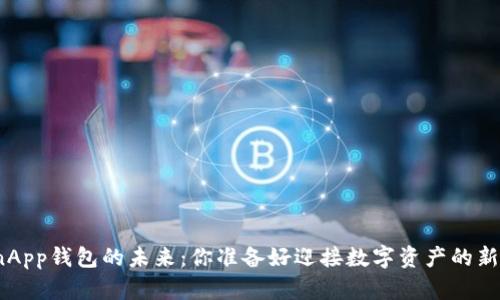 探索TokenApp钱包的未来：你准备好迎接数字资产的新时代了吗？