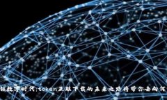 解锁数字时代：token互联下