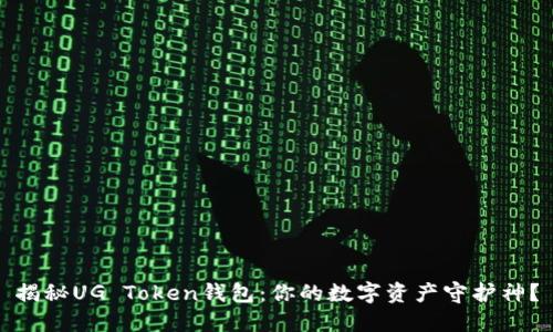 揭秘UG Token钱包：你的数字资产守护神？