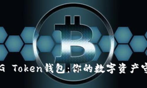 揭秘UG Token钱包：你的数字资产守护神？