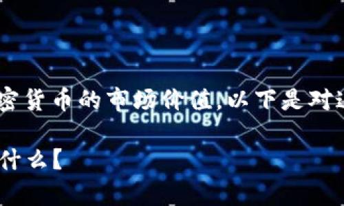 在token钱包中，币的价格通常指的是您持有的加密货币的市场价值。以下是对这个概念的详细阐述，包括它的重要性及影响因素。

### 揭秘：Token钱包里的币的价格究竟意味着什么？