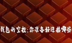 Token Pocket钱包的空投：你