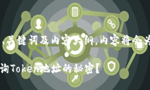 以下是关于“Token地址查询”的、关键词及内容大纲，内容将会为你提供一个详尽的框架和指导。

寻找你的数字资产：如何高效查询Token地址的秘密？
