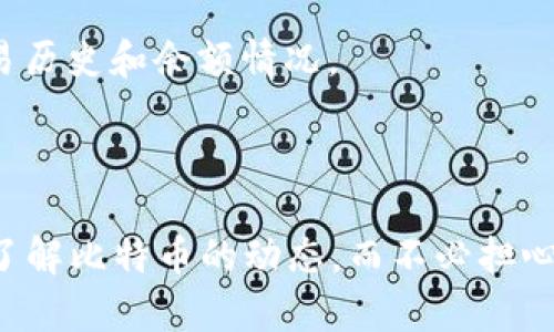 在国际上，确实存在一些比特币观察钱包（Bitcoin Watcher Wallet），可以帮助用户监控比特币的交易和余额，但不进行管理或控制。这里介绍几种受欢迎的观察钱包，以及它们的特点。

### 什么是比特币观察钱包？

比特币观察钱包是一种允许用户查看比特币地址的余额和交易历史的工具，但不提供对资金的控制。换句话说，用户可以通过观察钱包轻松了解某个比特币地址的状态，但不能直接发送或管理该地址中的比特币。

### 为什么使用观察钱包？

1. **安全性**：由于观察钱包不存储私钥，用户的比特币不易受到黑客攻击。
2. **隐私保护**：通过不需要提供个人信息，用户可以保持匿名。
3. **监控功能**：方便用户跟踪多个比特币地址，而无需安装复杂的软件或服务。

### 国际上常见的比特币观察钱包

以下是一些使用广泛的比特币观察钱包：

#### 1. **Blockchair**

Blockchair 是一个区块链浏览器，用户可以在上面查看比特币及其他多种加密货币的交易信息。用户只需输入比特币地址，即可获取该地址的余额和历史交易。

#### 2. **Blockchain.com**

Blockchain.com 提供了观察钱包的功能，用户可以方便地监控比特币及其他加密货币的状态。它的界面友好，适合大众使用。

#### 3. **Walletexplorer**

Walletexplorer 是一个专门用于观察比特币地址的在线工具。用户可以输入地址，访问相关交易数据和余额，同时还可以查看地址之间的关系图谱。

#### 4. **Bitcoin.com**

Bitcoin.com 也提供观察钱包的功能，用户可以在其平台上查看比特币地址的详细信息，包括交易历史和余额情况。

### 结论

比特币观察钱包为关注比特币交易的用户提供了方便的监控工具。通过这些工作，用户能够随时了解比特币的动态，而不必担心私钥的管理和安全风险。选择合适的观察钱包，可以帮助用户更好地管理他们的比特币投资策略。