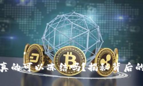 以太坊钱包真的可以冻结吗？揭秘背后的真相与风险