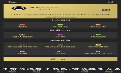 十年前的比特币钱包：它的故事与未来