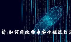 一步步解析：如何将比特