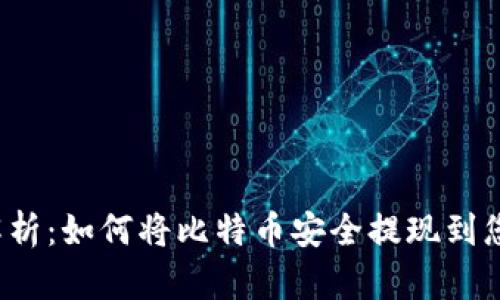 一步步解析：如何将比特币安全提现到您的钱包？