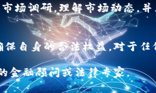 关于“WO Token钱包是否是传销”这个问题，首先要了解什么是传销。传销（Multi-Level Marketing, MLM）是一种营销策略，参与者通过招募其他人来进行产品销售，从中获得收益。这种形式常常引发争议，因其容易发展成金字塔骗局，损害参与者的利益。

接下来，让我们具体分析WO Token钱包的性质：

什么是WO Token钱包？
WO Token钱包是一个数字货币钱包，旨在存储和管理各种加密货币。类似于其他数字钱包，用户可以在这个平台上发送、接收和交易加密货币。与此同时，WO Token还可能提供一些额外的服务，例如投资机会、潜在的收益分配等。这些服务有可能吸引许多用户的注意。

辨别传销的标志
在判断WO Token钱包是否是传销时，可以参照以下几个标志：
ul
    listrong收入结构：/strong如果用户的收入主要来源于新参与者的加入费或业绩，而不是实际的产品销售，这可能是传销的表现。/li
    listrong产品存在性：/strong如果平台所提供的产品或服务质量较低，且用户无法真正从中获得价值，可能也会涉及传销。/li
    listrong宣传方式：/strong如果宣传手法过于夸张，承诺让人轻松赚钱而无需实际付出努力，也需提高警惕。/li
    listrong资金流向：/strong如果资金主要在会员之间流转，而不是投入到实际的商业活动中，这也是一个警示信号。/li
/ul

WO Token钱包的特征分析
要判断WO Token钱包是否具有传销性质，可以考虑其特征：
ul
    listrong开放性与透明度：/strong一个好的钱包平台应该有清晰的运营和资金流公告，透明度高，用户能够随时了解自己资金的去向。/li
    listrong成功案例与用户反馈：/strong查看用户的真实反馈，成功案例能够说明平台的可信度。/li
    listrong发展历史：/strong查看WO Token钱包的成立时间和发展历程，是否经过了一段时间的验证。/li
/ul

风险管理与保护措施
任何投资都有风险，对于WO Token钱包，用户应自主判断，采取必要的风险管理措施。在参与之前，建议用户进行充分的市场调研，理解市场动态，并且了解相关法律法规。

结论
WO Token钱包是否是传销需要综合考虑其结构、运营模式以及平台的透明度等因素。用户在选择参与前应保持警觉，确保自身的合法权益。对于任何形式的投资，了解风险、进行理性判断始终是实现财务安全的重要保障。

通过以上分析，可以帮助用户更好地理解WO Token钱包的性质，避免潜在的风险。如果有进一步的问题，建议咨询专业的金融顾问或法律专家。