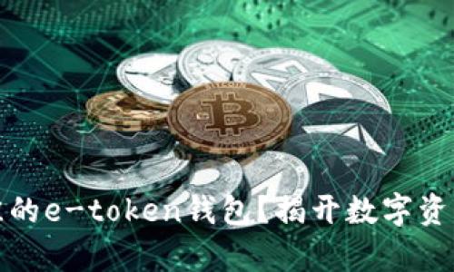 如何选择最佳的e-token钱包？揭开数字资产存储的秘密