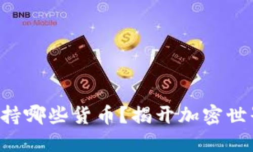 以太坊钱包支持哪些货币？揭开加密世界的神秘面纱！