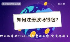 你绝对不知道的Token钱包费