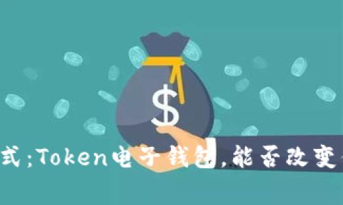 未来的支付方式：Token电子钱包，能否改变你的消费体验？