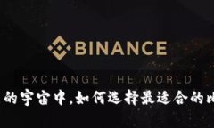 在无限可能的宇宙中，如