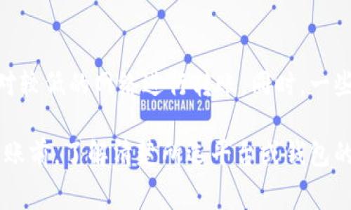 在进行USDT（泰达币）钱包转账时，通常会涉及到一些手续费。但具体的费用依赖于多个因素，以下是一些关键点：

1. 平台手续费
大多数加密货币交易平台在进行USDT转账时会收取交易手续费，这些费用通常是根据转账金额的一定比例来计算的。同时，手续费也会受到供需关系的影响，比如网络拥堵时，手续费可能会上升。

2. 网络手续费
USDT可以在不同的区块链网络上进行转账（比如以太坊、TRON、波场等），不同网络的手续费差异较大。比如，在以太坊网络转账的手续费，通常会比TRON网络的手续费高。因为以太坊的网络拥堵程度和区块确认时间通常较长。

3. 钱包类型
用不同类型的钱包（如热钱包和冷钱包）进行转账，手续费也可能有所不同。某些冷钱包可能相对较少收取手续费，而热钱包由于日常使用频繁，可能会有相对较高的费用。

4. 手续费的透明性
在进行转账时，许多钱包和交易平台在确认交易前都会显示手续费情况，让用户了解即将支付的费用。这一透明度提高了用户的信任感，同时也避免了一些潜在的争议。

5. 如何降低手续费
如果用户希望降低USDT转账的手续费，可以尝试选择在网络空闲时进行转账，或者选择手续费相对较低的网络进行转账。同时，一些钱包服务提供商可能会定期推出优惠活动，用户也可以关注这些信息，选择合适的时候进行转账。

总的来说，USDT的转账手续费是一个相对复杂的话题，具体的费用因多种因素而异。建议用户在转账前，了解清楚所选平台或钱包的收费标准，以便做出明智的决定。