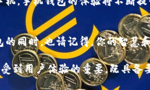   “你想拥有比特币吗？揭晓最适合你的手机钱包选择！” /   
 guanjianci 比特币, 手机钱包, 加密货币, 钱包安全 /guanjianci   

引言：加密货币的崛起  
在现代金融市场中，比特币作为一种新兴的数字货币正在兴起，仿佛一颗璀璨的明珠，吸引着全球投资者的目光。如何更安全、更方便地存储和管理你的比特币？手机钱包就像你的口袋银行，随时随地让你把握住财富的脉搏。  

1. 比特币手机钱包的基本概念  
比特币手机钱包是用于存储比特币及其他加密货币的数字软件应用程序。就像生活中的钱包，手机钱包帮助用户安全地存储、接收和发送比特币。而这类手机钱包通常分为热钱包和冷钱包，各有优缺点，使用者可以根据自己的需求做出选择。  

2. 热钱包与冷钱包的争锋  
热钱包就像总是充满现金的便利店，随时可以满足消费者的需求。但因为连接网络，它们容易受到黑客攻击；而冷钱包则像藏在深山老林中的金库，安全稳固，却获取不那么方便。选择哪个，常常取决于你是一个频繁交易的“便利店顾客”，还是一个追求长期稳定的“金库守护者”。  

3. 如何选择最适合你的比特币手机钱包  
选择手机钱包时需要考虑多个因素：安全性、用户体验、功能多样性等。就像购车时需要考虑油耗、舒适度和安全性，选择手机钱包也需要全面比较，找到最适合自己的那一款。  

4. 当前市场上的热门比特币手机钱包  
在众多手机钱包中，有几款值得特别提及。例如，Trust Wallet是一个用户友好的热钱包，安全性高且支持多种加密货币；而Ledger Live则可与硬件钱包结合使用，满足更高安全需求的用户。每款钱包都有如同不同品牌的汽车一样的特色，找到最适合你的“驾驶体验”至关重要。  

5. 钱包的安全性：如何防范风险  
安全性是比特币手机钱包无法回避的议题。很多人对网络黑客感到恐惧，其实这就如同街头小偷的存在，虽然令人不安，但通过合理的防范，比如设定强密码、启用两步验证，就如同在你的口袋中装上一个看不见的保镖，大大降低风险。  

6. 使用手机钱包的技巧与窍门  
在手机钱包使用过程中一些小技巧可以提升用户体验。例如：定期备份你的钱包数据、了解各类交易费用、关注钱包更新等等，确保你的加密货币之路更加顺畅。正如一个优秀的厨师在厨房里的小细节让美食更加美味、惬意，良好的操作习惯能让投资之路更加顺心。  

7. 未来的比特币手机钱包发展趋势  
随着区块链技术的快速发展，未来比特币手机钱包可能会更加智能化、便捷化。就像从早期的手机功能机发展到如今的智能手机，手机钱包的体验将不断提升，为人们生活的方方面面带来变化。  

结语：选择属于你的比特币手机钱包  
比特币的天空广阔无垠，而你的手机钱包就如同那一朵朵自由飞翔的云，浮现出各种可能。在选择最适合你的比特币手机钱包的同时，也请记得，你的智慧和决策，将为你的数字资产之旅添上浓墨重彩的一笔。  

以上内容基于比特币手机钱包的重要性，对其相关特性和选择边界进行了详细分析。通过形象化的比喻与隐喻力求让读者感受到用户体验的重要，既具备要求，也能够吸引大众用户的兴趣。