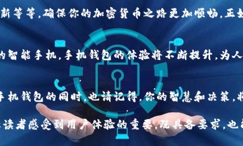   “你想拥有比特币吗？揭晓最适合你的手机钱包选择！” /   
 guanjianci 比特币, 手机钱包, 加密货币, 钱包安全 /guanjianci   

引言：加密货币的崛起  
在现代金融市场中，比特币作为一种新兴的数字货币正在兴起，仿佛一颗璀璨的明珠，吸引着全球投资者的目光。如何更安全、更方便地存储和管理你的比特币？手机钱包就像你的口袋银行，随时随地让你把握住财富的脉搏。  

1. 比特币手机钱包的基本概念  
比特币手机钱包是用于存储比特币及其他加密货币的数字软件应用程序。就像生活中的钱包，手机钱包帮助用户安全地存储、接收和发送比特币。而这类手机钱包通常分为热钱包和冷钱包，各有优缺点，使用者可以根据自己的需求做出选择。  

2. 热钱包与冷钱包的争锋  
热钱包就像总是充满现金的便利店，随时可以满足消费者的需求。但因为连接网络，它们容易受到黑客攻击；而冷钱包则像藏在深山老林中的金库，安全稳固，却获取不那么方便。选择哪个，常常取决于你是一个频繁交易的“便利店顾客”，还是一个追求长期稳定的“金库守护者”。  

3. 如何选择最适合你的比特币手机钱包  
选择手机钱包时需要考虑多个因素：安全性、用户体验、功能多样性等。就像购车时需要考虑油耗、舒适度和安全性，选择手机钱包也需要全面比较，找到最适合自己的那一款。  

4. 当前市场上的热门比特币手机钱包  
在众多手机钱包中，有几款值得特别提及。例如，Trust Wallet是一个用户友好的热钱包，安全性高且支持多种加密货币；而Ledger Live则可与硬件钱包结合使用，满足更高安全需求的用户。每款钱包都有如同不同品牌的汽车一样的特色，找到最适合你的“驾驶体验”至关重要。  

5. 钱包的安全性：如何防范风险  
安全性是比特币手机钱包无法回避的议题。很多人对网络黑客感到恐惧，其实这就如同街头小偷的存在，虽然令人不安，但通过合理的防范，比如设定强密码、启用两步验证，就如同在你的口袋中装上一个看不见的保镖，大大降低风险。  

6. 使用手机钱包的技巧与窍门  
在手机钱包使用过程中一些小技巧可以提升用户体验。例如：定期备份你的钱包数据、了解各类交易费用、关注钱包更新等等，确保你的加密货币之路更加顺畅。正如一个优秀的厨师在厨房里的小细节让美食更加美味、惬意，良好的操作习惯能让投资之路更加顺心。  

7. 未来的比特币手机钱包发展趋势  
随着区块链技术的快速发展，未来比特币手机钱包可能会更加智能化、便捷化。就像从早期的手机功能机发展到如今的智能手机，手机钱包的体验将不断提升，为人们生活的方方面面带来变化。  

结语：选择属于你的比特币手机钱包  
比特币的天空广阔无垠，而你的手机钱包就如同那一朵朵自由飞翔的云，浮现出各种可能。在选择最适合你的比特币手机钱包的同时，也请记得，你的智慧和决策，将为你的数字资产之旅添上浓墨重彩的一笔。  

以上内容基于比特币手机钱包的重要性，对其相关特性和选择边界进行了详细分析。通过形象化的比喻与隐喻力求让读者感受到用户体验的重要，既具备要求，也能够吸引大众用户的兴趣。