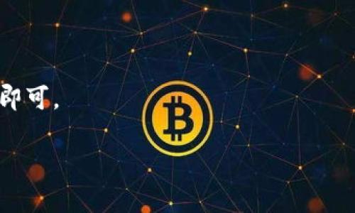 关于token转账地址的位置，一般来说，token转账地址指的是在区块链网络中，您用于接收或发送token的地址。这个地址通常是由一串字母和数字组成的一串字符串，具体取决于您所使用的区块链（例如以太坊、BSC等）。以下是一些常见的步骤来找到您的token转账地址：

1. **选择钱包**：首先，您需要选择一个支持您所需token的加密钱包（如MetaMask、Trust Wallet等）。

2. **创建或导入钱包**：如果您还没有钱包，可以按照该钱包提供的指示来创建一个新钱包。如果您已经有钱包，您可以导入它。

3. **查看地址**：
   - 在大多数钱包中，您打开应用后，会在主界面上看到您的钱包地址，通常以“0x”开头（对于以太坊及其兼容链）。
   - 如果您在使用桌面钱包，您可以在“账户”或“收款”部分找到这个地址。

4. **收款地址**：如果您需要其他人向您转账，您可以直接复制这个地址发送给他们。

5. **转账**：如果您想要向其他人的地址转账，只需在钱包中选择“发送”，并输入您要转账的token数量和接收者的地址即可。

请注意，务必仔细核对转账地址的准确性，发送到错误地址可能导致token永久丢失。