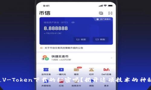 你知道V-Token下载的秘密吗？揭开这项技术的神秘面纱！