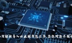 揭秘如何轻松导入以太坊