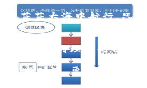   比特币钱包的监管之谜：真正的自由还是隐秘的束缚？ / 

 guanjianci 比特币, 钱包, 监管, 加密货币 /guanjianci 

引言：比特币的自由与监管
比特币，自2009年诞生以来，以其去中心化的特性吸引了无数的追随者。许多人把它视为一种理想的货币，能够摆脱传统金融体系的束缚。然而，随着比特币的普及，其背后的监管问题却日益凸显，犹如一把双刃剑，既给予自由又带来隐忧。究竟，比特币钱包受到怎样的监管？在这片加密的世界中，真正的自由与监管之间，谁又能赢得这场谍战？

一、比特币钱包的基本概念
在深入探讨监管问题之前，我们首先需要明确比特币钱包的基本概念。比特币钱包就像一个数字钱包，它不是一个物理的容器，而是存储比特币私钥和公钥的一种软件或硬件设备。每个钱包都对应着一串独特的地址，用户使用这些地址进行比特币的交易。想象一下，数字货币的世界就像一张精美的巨型地图，而每个钱包便是地图上一个个神秘小岛，里面储存着无数的宝藏。

二、比特币的去中心化特性
比特币的去中心化特性使得它在理论上不受任何国家或组织的控制。然而，这种自由的背后，却隐藏着潜在的风险。去中心化意味着没有中心权威来保障用户的资金安全，一旦钱包被黑客攻击，用户的比特币几乎无法追回。就像一个无边无际的海洋，尽管有着无尽的可能性，但也充满了未知的风浪。

三、全球范围内的比特币监管现状
全球各国对比特币和加密货币的监管态度各异，形成了一幅复杂的监管图景。例如，美国对加密货币的监管以证券法为基础，要求某些交易所注册为金融机构。然而，在中国，比特币交易所遭到全面取缔，政府明确表示比特币不是法定货币。这种监管措施就像不同地区的法律，不同的法律在不同的地方重叠交错，让人眼花缭乱。

四、比特币钱包的监管方式
比特币钱包本身并不受监管，但与其相关的交易所和服务提供商常常被纳入金融监管框架。许多国家要求这些服务提供商实现“了解你的客户”（KYC）和“反洗钱”（AML）程序。这使得用户的身份和交易行为能够被追踪。可以说，虽然钱包本身是“隐形”的，但周围的监管如同阳光，无处不在，照耀着每一笔交易。

五、用户隐私与监管的博弈
在比特币与监管的博弈中，用户隐私成为了一个重要的战场。虽然监管的目的是为了打击犯罪和保护用户，但许多人担心，过度的监管会侵犯他们的隐私权。就像教师与学生之间的关系，信任与监督的平衡非常微妙。如何在保障安全的同时不损害用户的隐私，这无疑是监管机构面临的一个巨大挑战。

六、未来的监管趋势
随着加密货币市场的不断发展，未来的监管趋势也将不断演变。许多国家采纳了一种柔性监管的方式，试图在保障经济发展的同时引入必要的规范。可以设想，未来的监管就如同一双温暖的手，既能提供保护，也不至于令人窒息。那些能够适应变化、灵活应对的新型监管框架，将可能成为未来之路的引领者。

七、如何安全使用比特币钱包
无论监管如何变化，用户在使用比特币钱包时，都应时刻保持警惕。选择正规、信誉良好的钱包服务商，定期更换密码，开启双重认证等措施，都能够有效提升钱包的安全性。就像在茫茫大海中航行，只有小心谨慎，才能确保不被风浪吞噬，找到通向成功的路线。

结论：自由与监管的平衡
比特币钱包的监管问题并非简单的黑白之分，而是一个复杂的灰色领域。在这个自由与束缚交织的世界中，用户、监管者与技术的发展都在持续互动与博弈。未来，如何随时应对变化、找到理想的自由与监管之间的平衡，仍将是每一个参与者需要深思的重要课题。

随着比特币与加密货币市场的不断发展，监管的姿态也将不断演变。可以说，每一步的变化都深深影响着市场走向与用户体验。希望读者能在这场大潮中，找到属于自己的航道，乘风破浪，勇往直前。
