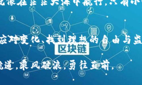   比特币钱包的监管之谜：真正的自由还是隐秘的束缚？ / 

 guanjianci 比特币, 钱包, 监管, 加密货币 /guanjianci 

引言：比特币的自由与监管
比特币，自2009年诞生以来，以其去中心化的特性吸引了无数的追随者。许多人把它视为一种理想的货币，能够摆脱传统金融体系的束缚。然而，随着比特币的普及，其背后的监管问题却日益凸显，犹如一把双刃剑，既给予自由又带来隐忧。究竟，比特币钱包受到怎样的监管？在这片加密的世界中，真正的自由与监管之间，谁又能赢得这场谍战？

一、比特币钱包的基本概念
在深入探讨监管问题之前，我们首先需要明确比特币钱包的基本概念。比特币钱包就像一个数字钱包，它不是一个物理的容器，而是存储比特币私钥和公钥的一种软件或硬件设备。每个钱包都对应着一串独特的地址，用户使用这些地址进行比特币的交易。想象一下，数字货币的世界就像一张精美的巨型地图，而每个钱包便是地图上一个个神秘小岛，里面储存着无数的宝藏。

二、比特币的去中心化特性
比特币的去中心化特性使得它在理论上不受任何国家或组织的控制。然而，这种自由的背后，却隐藏着潜在的风险。去中心化意味着没有中心权威来保障用户的资金安全，一旦钱包被黑客攻击，用户的比特币几乎无法追回。就像一个无边无际的海洋，尽管有着无尽的可能性，但也充满了未知的风浪。

三、全球范围内的比特币监管现状
全球各国对比特币和加密货币的监管态度各异，形成了一幅复杂的监管图景。例如，美国对加密货币的监管以证券法为基础，要求某些交易所注册为金融机构。然而，在中国，比特币交易所遭到全面取缔，政府明确表示比特币不是法定货币。这种监管措施就像不同地区的法律，不同的法律在不同的地方重叠交错，让人眼花缭乱。

四、比特币钱包的监管方式
比特币钱包本身并不受监管，但与其相关的交易所和服务提供商常常被纳入金融监管框架。许多国家要求这些服务提供商实现“了解你的客户”（KYC）和“反洗钱”（AML）程序。这使得用户的身份和交易行为能够被追踪。可以说，虽然钱包本身是“隐形”的，但周围的监管如同阳光，无处不在，照耀着每一笔交易。

五、用户隐私与监管的博弈
在比特币与监管的博弈中，用户隐私成为了一个重要的战场。虽然监管的目的是为了打击犯罪和保护用户，但许多人担心，过度的监管会侵犯他们的隐私权。就像教师与学生之间的关系，信任与监督的平衡非常微妙。如何在保障安全的同时不损害用户的隐私，这无疑是监管机构面临的一个巨大挑战。

六、未来的监管趋势
随着加密货币市场的不断发展，未来的监管趋势也将不断演变。许多国家采纳了一种柔性监管的方式，试图在保障经济发展的同时引入必要的规范。可以设想，未来的监管就如同一双温暖的手，既能提供保护，也不至于令人窒息。那些能够适应变化、灵活应对的新型监管框架，将可能成为未来之路的引领者。

七、如何安全使用比特币钱包
无论监管如何变化，用户在使用比特币钱包时，都应时刻保持警惕。选择正规、信誉良好的钱包服务商，定期更换密码，开启双重认证等措施，都能够有效提升钱包的安全性。就像在茫茫大海中航行，只有小心谨慎，才能确保不被风浪吞噬，找到通向成功的路线。

结论：自由与监管的平衡
比特币钱包的监管问题并非简单的黑白之分，而是一个复杂的灰色领域。在这个自由与束缚交织的世界中，用户、监管者与技术的发展都在持续互动与博弈。未来，如何随时应对变化、找到理想的自由与监管之间的平衡，仍将是每一个参与者需要深思的重要课题。

随着比特币与加密货币市场的不断发展，监管的姿态也将不断演变。可以说，每一步的变化都深深影响着市场走向与用户体验。希望读者能在这场大潮中，找到属于自己的航道，乘风破浪，勇往直前。