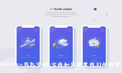 未来的Token钱包市场：它将如何改变我们的数字生活？
